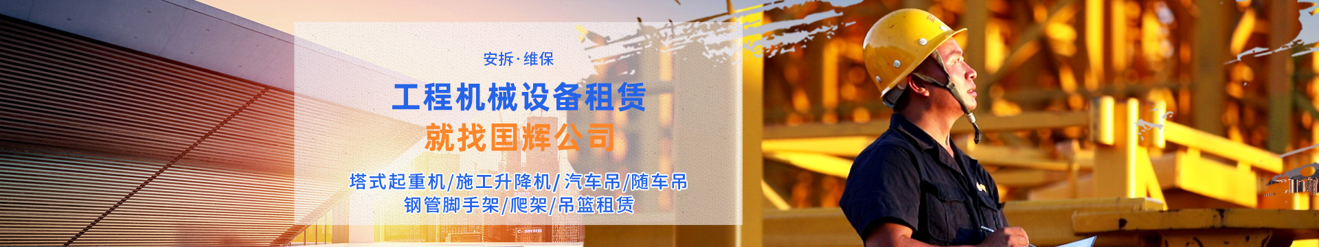 張家界國輝建材有限公司_張家界塔吊租賃|施工電梯租賃|重型吊車租賃|隨車吊租賃|張家界塔吊租賃哪里好