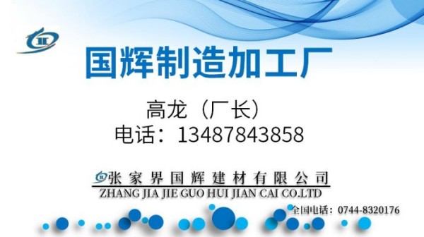 張家界國(guó)輝建材有限公司,張家界塔吊租賃,施工電梯租賃,重型吊車(chē)租賃,隨車(chē)吊租賃,辦公車(chē)輛